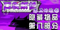 口袋妖怪漆黑的魅影隐藏物品位置 第八部分