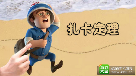 海岛奇兵扎卡定理