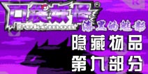 口袋妖怪漆黑的魅影隐藏物品位置 第九部分
