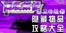 口袋妖怪漆黑的魅影隐藏物品攻略 位置大全图文详解 