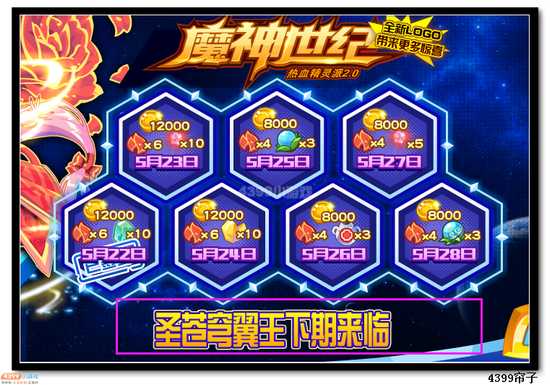 热血精灵派圣苍穹翼王5月29日起免费送
