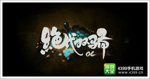 绝代双骄OL手游