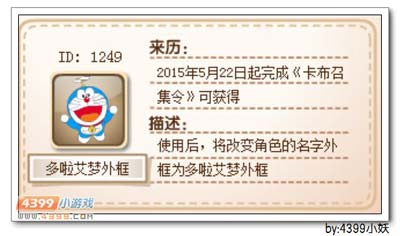 卡布西游多啦艾梦外框怎么得 获得方法