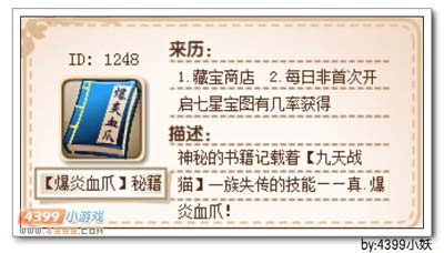 卡布西游爆炎血爪秘籍怎么得 有什么用