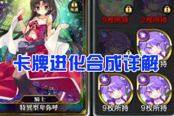 乖离性百万亚瑟王合成进化攻略 提高卡牌稀有度