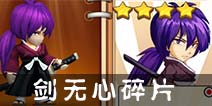热血街霸3D剑无心碎片怎么得？ 剑无心碎片在哪兑换