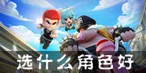 热血街霸3D选什么角色好？ 哪个初始角色好