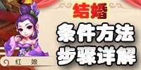 梦幻西游手游结婚流程步骤详解