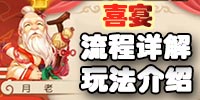 梦幻西游手游喜宴玩法流程详解攻略