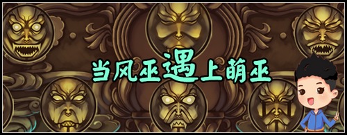 【小二吐槽】当风巫遇上萌巫