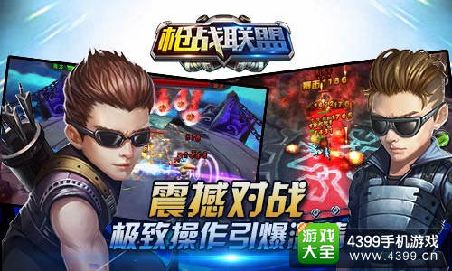 极致操作 激情对战