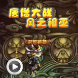 造梦西游4唐僧大战风之祖巫
