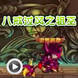 造梦西游4八戒过风之祖巫