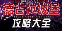 脱出德古拉城堡攻略大全 全章节图文详解