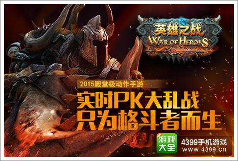 英雄之战手游