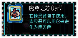 约瑟传说魔尊之芯有什么用