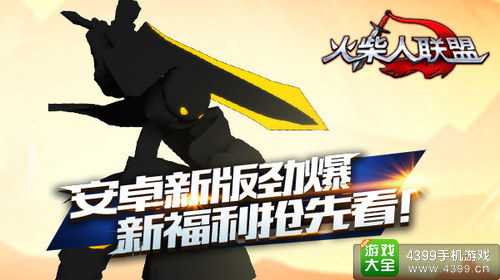 火柴人联盟