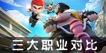 热血街霸3d职业对比 三大初始职业能力对比