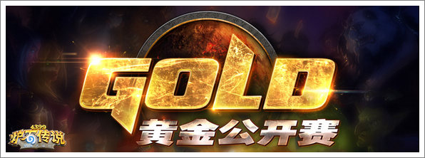 炉石传说黄金公开赛沈阳站