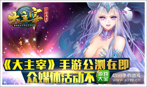 大主宰手游公测
