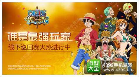 航海王启航巡回赛问答竞技火爆