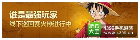 航海王启航巡回赛问答竞技火爆