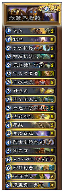 炉石传说快攻圣盾骑