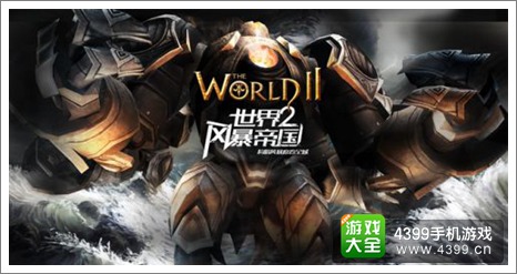世界2风暴帝国