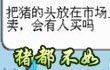 约瑟传说猪都不如
