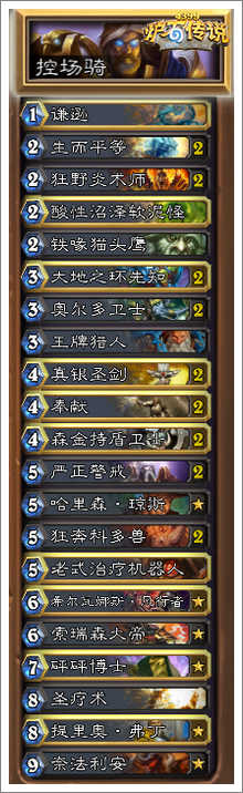炉石传说控场骑