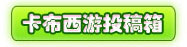 卡布西游投稿箱