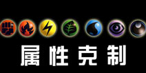 口袋妖怪漆黑的魅影属性克制 属性攻防克制表