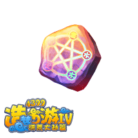 洪荒大劫篇五行洗炼石
