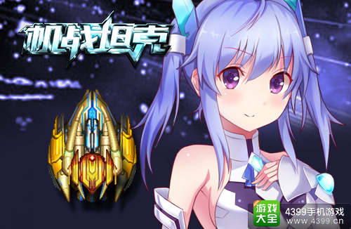 机战坦克手游