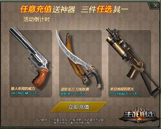 4399生死狙击超值回馈 任意充值挑神器