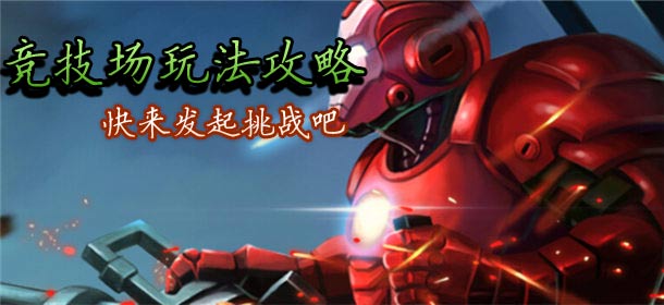 火线射击竞技场玩法攻略 快来发起挑战吧