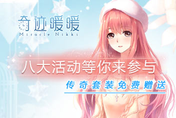 奇迹暖暖各大惊喜活动等你来参与 史诗套装免费送