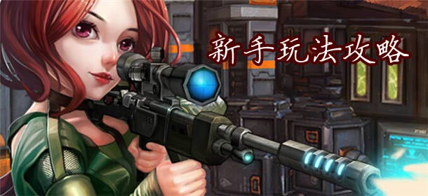 火线射击新人玩法攻略 新手开局攻略