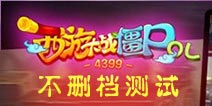 <font color='#FF0000'>《西游大战僵尸OL》不删档内测开启 师傅要被吃掉了!</font>
