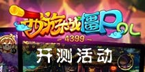 <font color='#FF0000'>开测有豪礼 《西游大战僵尸OL》激情开战</font>
