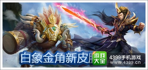 乱斗西游新时装曝光 白象金角终于来了
