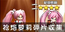 热血街霸3D枪炮萝莉碎片怎么得？ 枪炮萝莉碎片在哪兑换