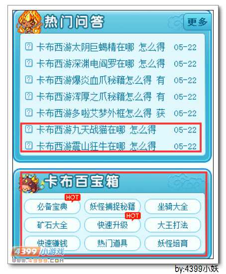 卡布西游首页优化明星小小编功能上线
