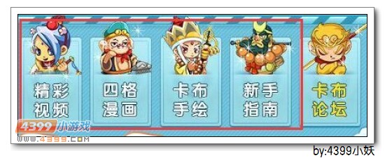 卡布西游首页优化明星小小编功能上线