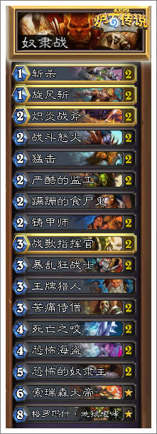 炉石传说奴隶战