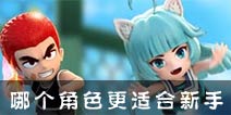 热血街霸3d哪个角色好？ 新手选哪个好用