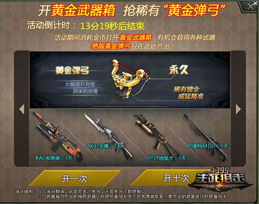 4399生死狙击黄金军火箱登场 赢取全新黄金装备
