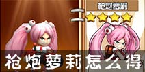 热血街霸3D枪炮萝莉怎么得？ 枪炮萝莉怎么解锁