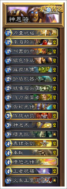 炉石传说神恩骑