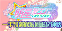 《明星梦工厂女生版》六一梦想开课 签下你最爱的明星